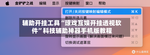 辅助开挂工具“琼戏互娱开挂透视软件”科技辅助神器手机版教程-第3张图片