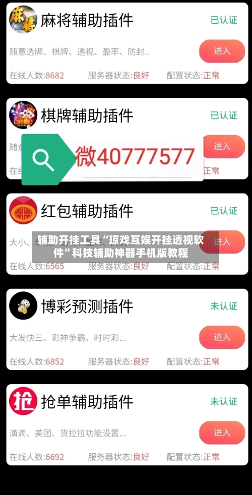 辅助开挂工具“琼戏互娱开挂透视软件”科技辅助神器手机版教程-第2张图片