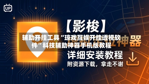 辅助开挂工具“琼戏互娱开挂透视软件	”科技辅助神器手机版教程-第1张图片