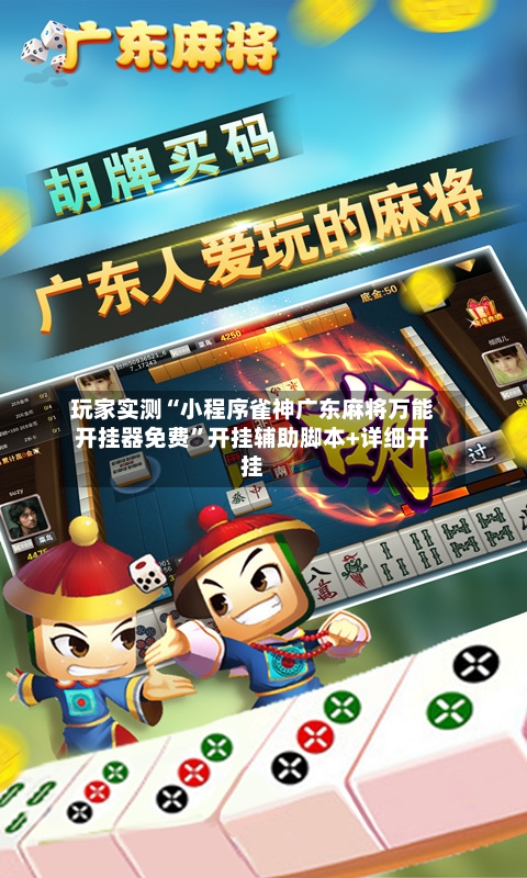 玩家实测“小程序雀神广东麻将万能开挂器免费”开挂辅助脚本+详细开挂-第1张图片