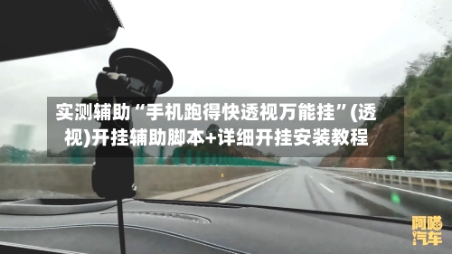 实测辅助“手机跑得快透视万能挂	”(透视)开挂辅助脚本+详细开挂安装教程-第1张图片