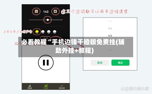 必看教程“手机边锋干瞪眼免费挂(辅助外挂+教程)-第1张图片