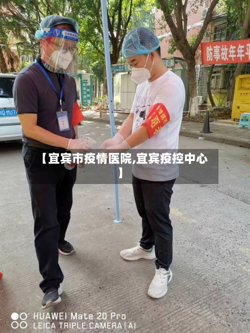 【宜宾市疫情医院,宜宾疫控中心】-第2张图片