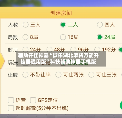 辅助开挂神器“微乐湖北麻将万能开挂器通用版	”科技辅助神器手机版-第1张图片