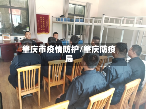 肇庆市疫情防护/肇庆防疫局-第1张图片