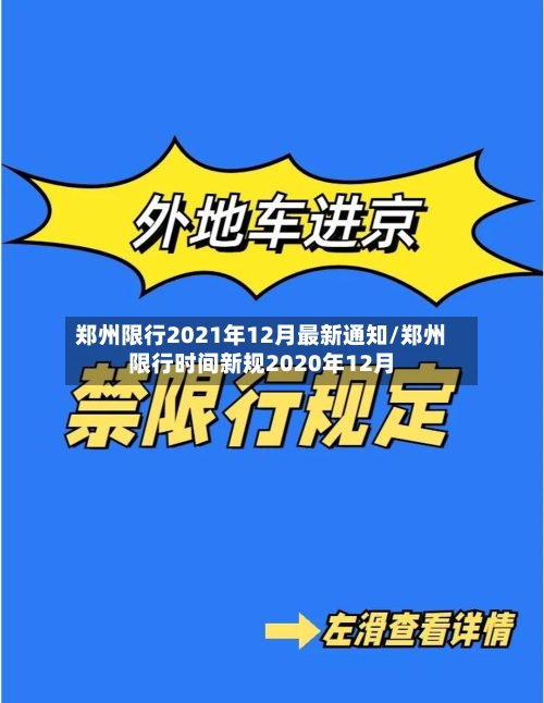 郑州限行2021年12月最新通知/郑州限行时间新规2020年12月-第1张图片