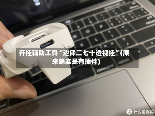 开挂辅助工具“边锋二七十透视挂”(原来确实是有插件)-第1张图片