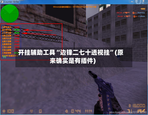 开挂辅助工具“边锋二七十透视挂	”(原来确实是有插件)-第3张图片