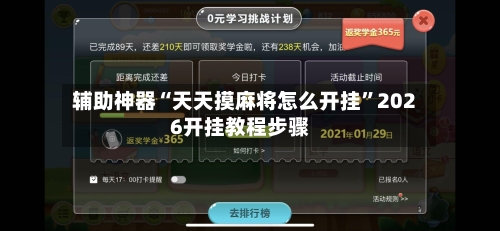 辅助神器“天天摸麻将怎么开挂”2026开挂教程步骤-第1张图片