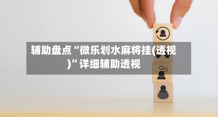 辅助盘点“微乐划水麻将挂(透视)”详细辅助透视-第1张图片