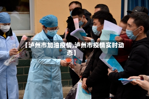 【泸州市加油疫情,泸州市疫情实时动态】-第1张图片