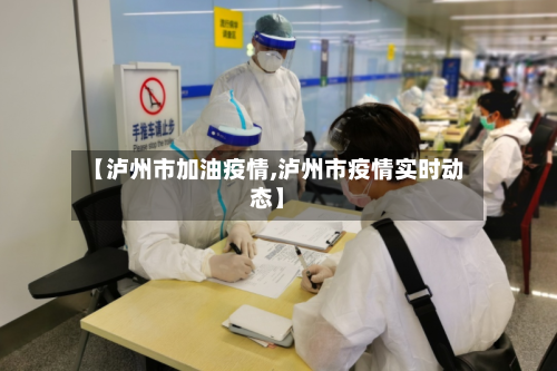 【泸州市加油疫情,泸州市疫情实时动态】-第2张图片
