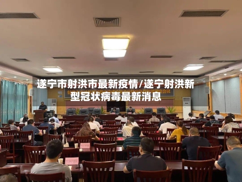 遂宁市射洪市最新疫情/遂宁射洪新型冠状病毒最新消息-第3张图片
