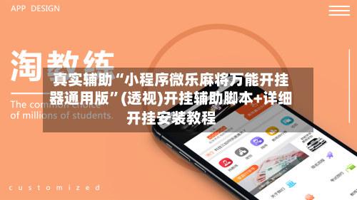 真实辅助“小程序微乐麻将万能开挂器通用版	”(透视)开挂辅助脚本+详细开挂安装教程-第3张图片