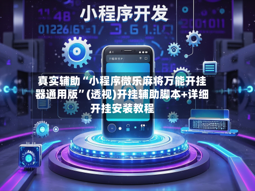真实辅助“小程序微乐麻将万能开挂器通用版”(透视)开挂辅助脚本+详细开挂安装教程-第1张图片