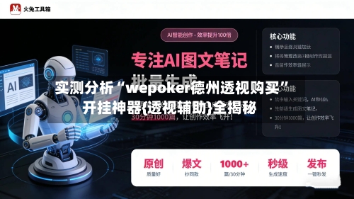 实测分析“wepoker德州透视购买	”开挂神器{透视辅助}全揭秘-第2张图片