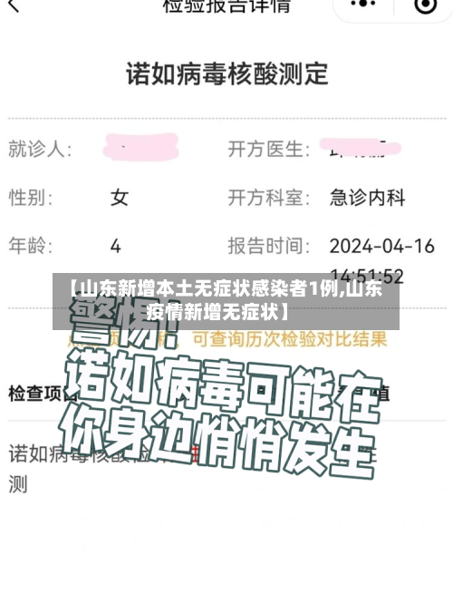 【山东新增本土无症状感染者1例,山东疫情新增无症状】-第2张图片