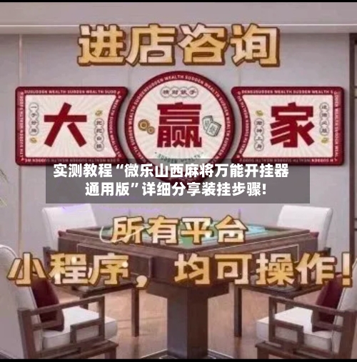 实测教程“微乐山西麻将万能开挂器通用版”详细分享装挂步骤!-第3张图片