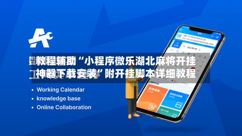 教程辅助“小程序微乐湖北麻将开挂神器下载安装”附开挂脚本详细教程-第2张图片