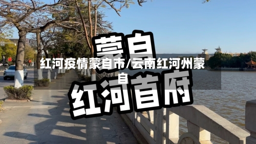 红河疫情蒙自市/云南红河州蒙自-第3张图片