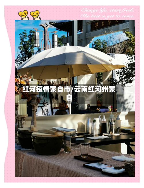 红河疫情蒙自市/云南红河州蒙自-第2张图片