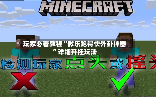 玩家必看教程“微乐跑得快外卦神器	”详细开挂玩法-第1张图片