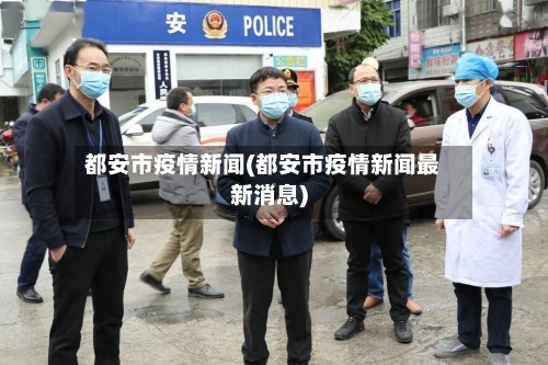 都安市疫情新闻(都安市疫情新闻最新消息)-第1张图片
