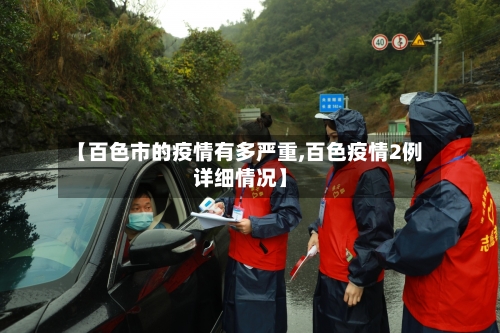 【百色市的疫情有多严重,百色疫情2例详细情况】-第1张图片