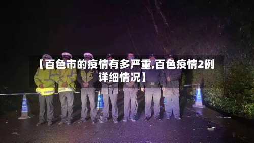 【百色市的疫情有多严重,百色疫情2例详细情况】-第3张图片