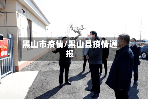 黑山市疫情/黑山县疫情通报-第2张图片