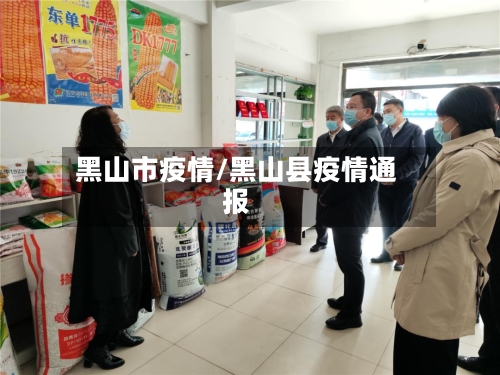 黑山市疫情/黑山县疫情通报-第1张图片