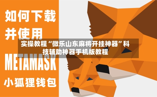 实操教程“微乐山东麻将开挂神器”科技辅助神器手机版教程-第1张图片