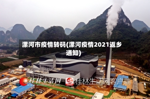 漯河市疫情转码(漯河疫情2021返乡通知)-第2张图片