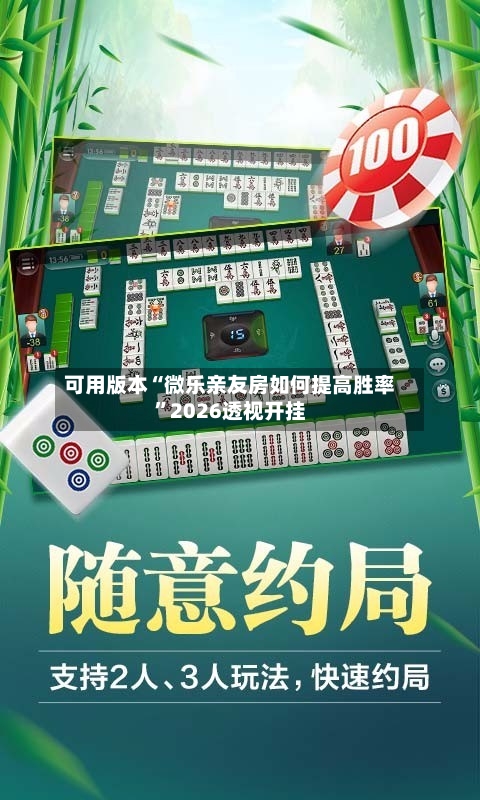 可用版本“微乐亲友房如何提高胜率	”2026透视开挂-第2张图片