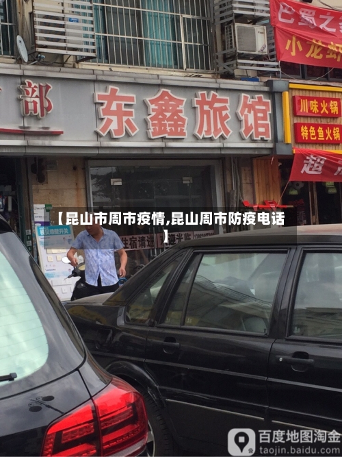 【昆山市周市疫情,昆山周市防疫电话】-第1张图片