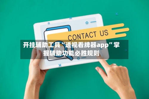 开挂辅助工具“透视看牌器app”掌握辅助功能必胜规则-第1张图片
