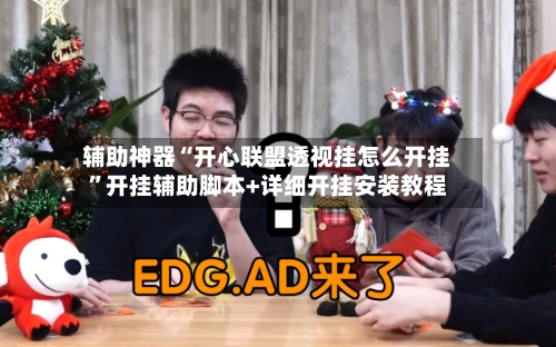 辅助神器“开心联盟透视挂怎么开挂”开挂辅助脚本+详细开挂安装教程-第1张图片