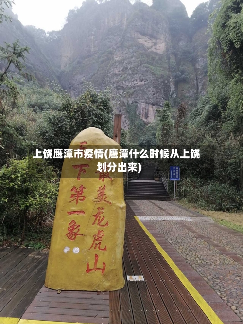 上饶鹰潭市疫情(鹰潭什么时候从上饶划分出来)-第1张图片