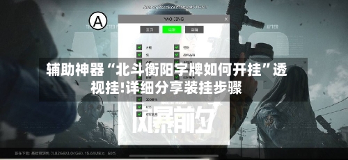 辅助神器“北斗衡阳字牌如何开挂”透视挂!详细分享装挂步骤-第1张图片