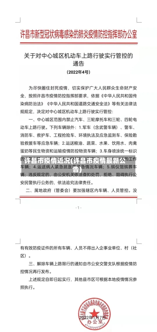 许昌市疫情近况(许昌市疫情最新公告)-第1张图片