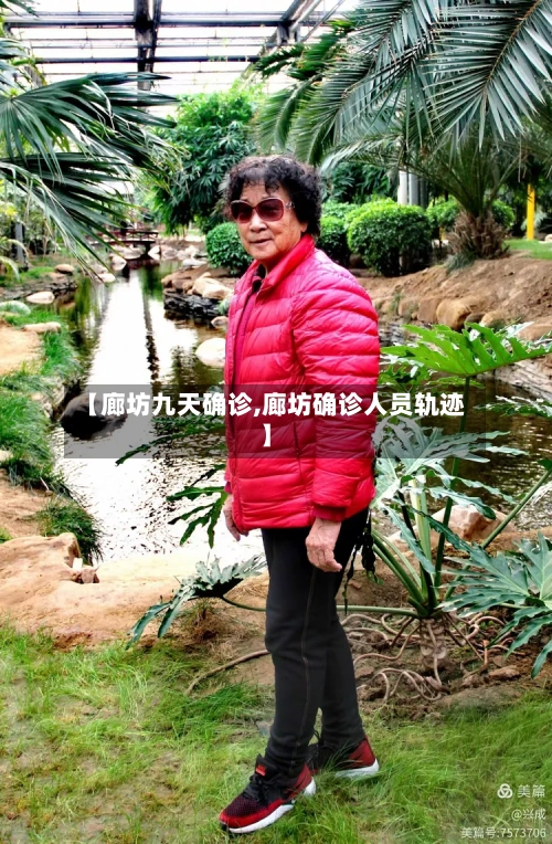 【廊坊九天确诊,廊坊确诊人员轨迹】-第2张图片