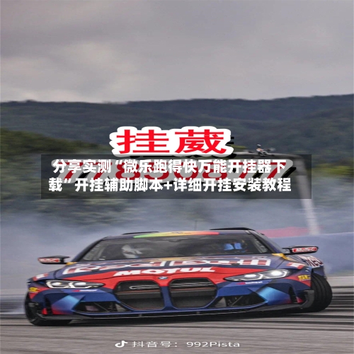 分享实测“微乐跑得快万能开挂器下载	”开挂辅助脚本+详细开挂安装教程-第1张图片