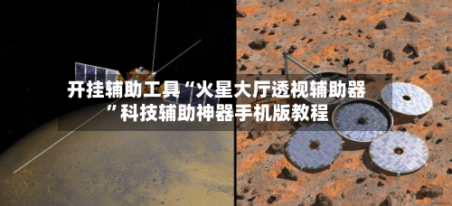 开挂辅助工具“火星大厅透视辅助器”科技辅助神器手机版教程-第1张图片