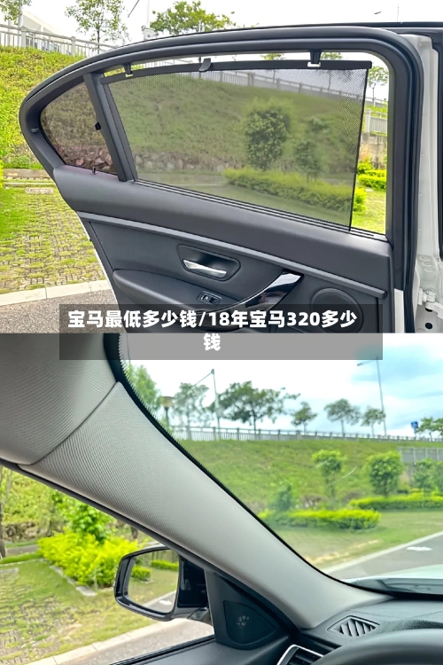 宝马最低多少钱/18年宝马320多少钱-第1张图片