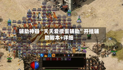 辅助神器“天天爱掼蛋辅助”开挂辅助脚本+详细-第1张图片