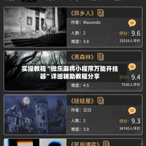 实操教程“微乐麻将小程序万能开挂器”详细辅助教程分享-第2张图片