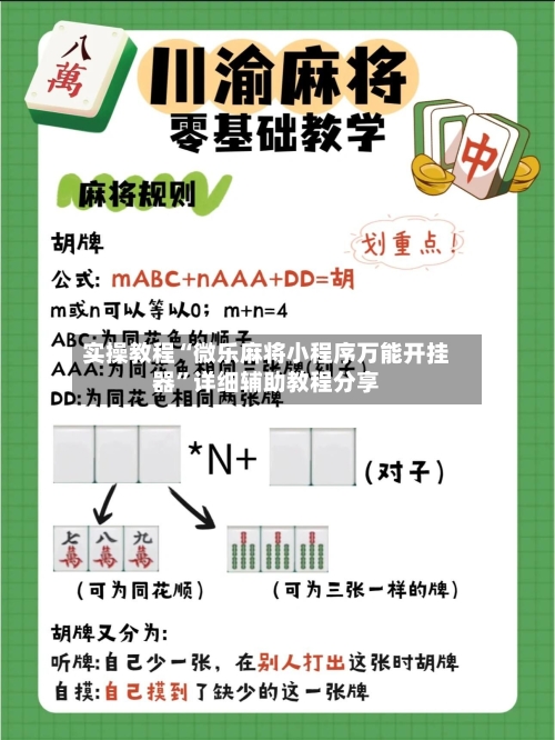 实操教程“微乐麻将小程序万能开挂器	”详细辅助教程分享-第1张图片