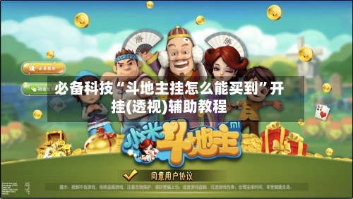 必备科技“斗地主挂怎么能买到”开挂(透视)辅助教程-第1张图片