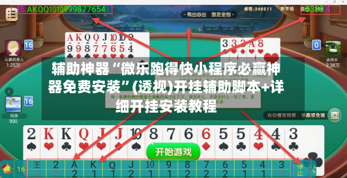 辅助神器“微乐跑得快小程序必赢神器免费安装	”(透视)开挂辅助脚本+详细开挂安装教程-第1张图片
