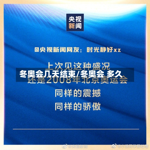 冬奥会几天结束/冬奥会 多久-第1张图片